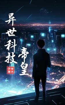 异界科技潮