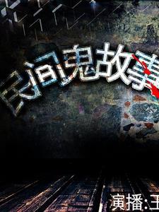 民间诡闻怪谭