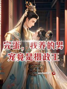 摄政王的宠男妃(生子)全文免费