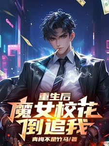 首富新娘不当了 我换婚重生