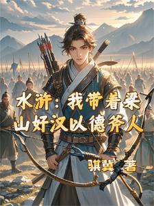带着梁山闯三国