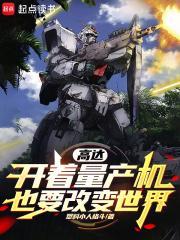 量产的高达