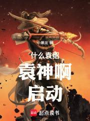 袁绍很厉害