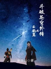 斗破苍穹外传之云韵篇 斗破苍穹外传