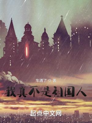 我真的不是人族