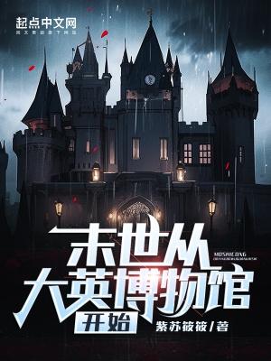 从末世到古代全文免费