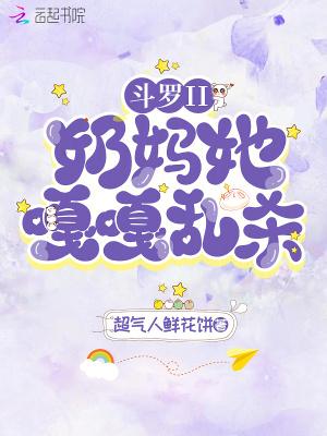 斗罗大陆奶爸系统