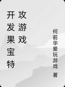 果宝特攻游戏解说