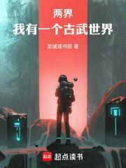 两界我有一个古武世界起点