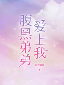 腹黑的弟弟