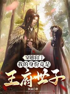 穿越农门医妃