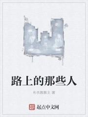 路上的人都一个样