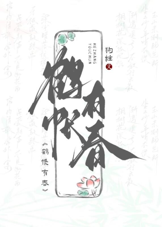 鹤帐有春全文免费