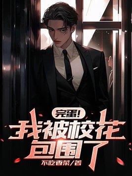 完蛋我被校花包围了从拒绝女人开始