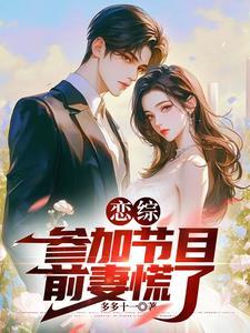 恋综参加节目前妻慌了 多多十一
