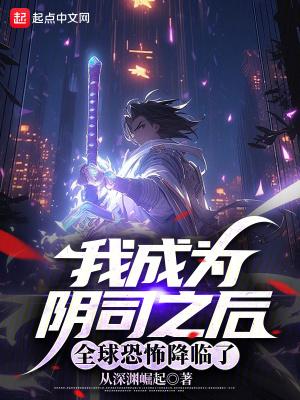 成为阴阳人后我苟活下来无防盗