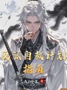 反派魔女自救计划免费阅读