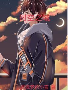 时空之隙动画