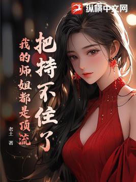 我师姐稳的一