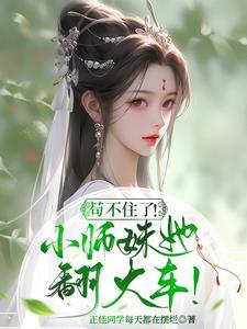 炮灰师姐她不想死