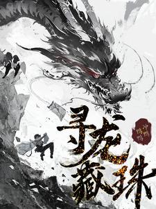 寻龙藏珠gl