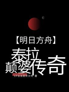 明日方舟泰拉记事社网址