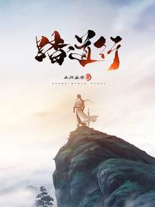 至尊仙道等级