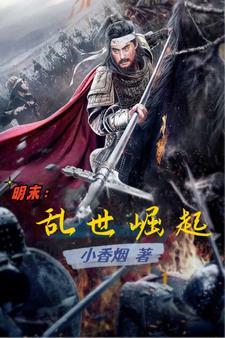 明末小兵从乱世崛起