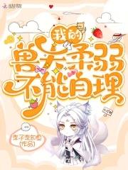 我的兽夫柔弱不能自理免