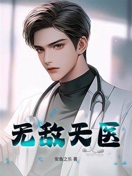 无敌医师全文
