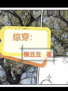 综穿之情花修炼秘籍