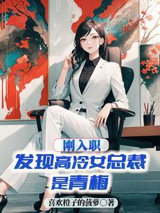 高冷女总裁照片