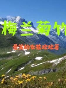 梅兰菊竹书法作品