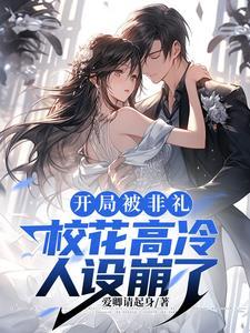 开局被校花表白的