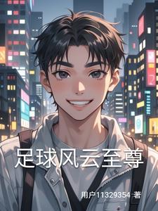 足球风云真人版