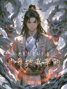 洪荒之无量量劫掌控者