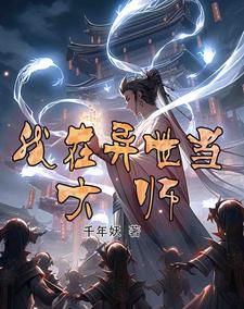 我在异世界当魔法师漫画