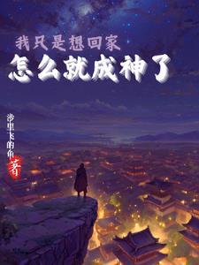 我只想回家英文怎么说