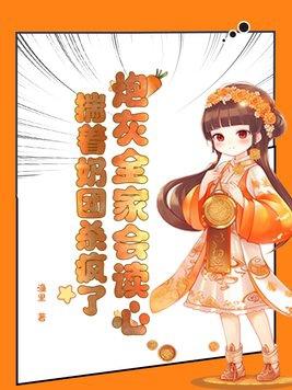 炮灰奶团逆袭记