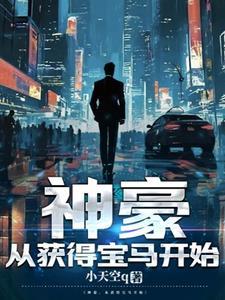 开局获得神豪系统