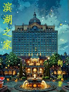 滨湖新区滨湖家园房价多少一平