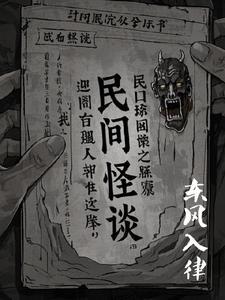 民间奇事怪谈有声