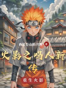 火影之鸣人重生免费阅读全文