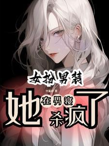 女扮男装装校草免费阅读