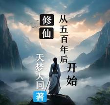 修仙五千年 生琳