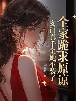 书名真千金她是玄门大佬