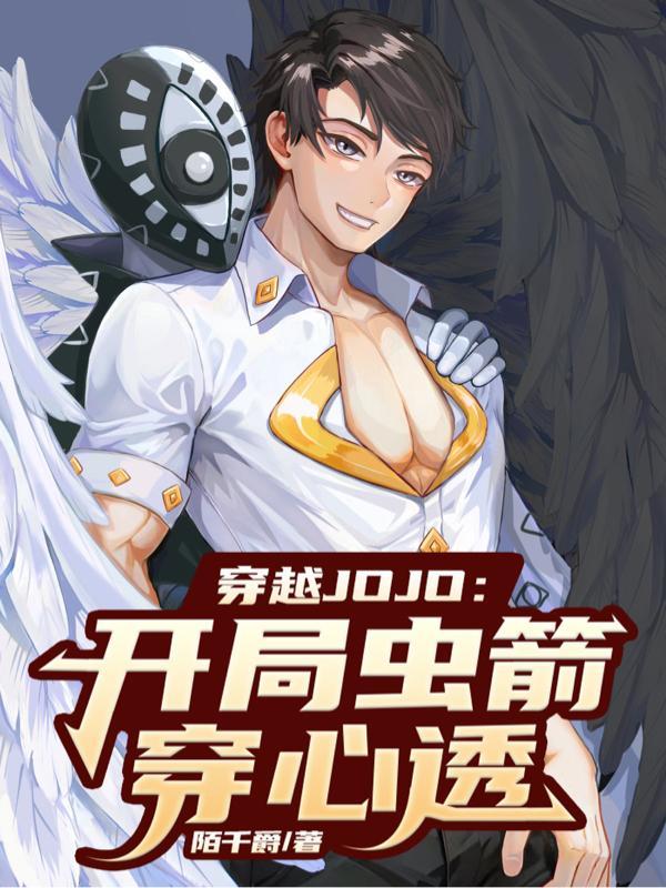 穿越jojo开局虫箭穿心透I5