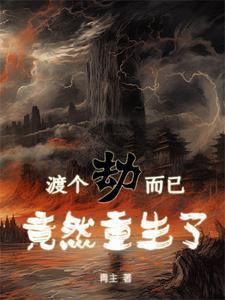 渡劫了什么意思