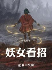 妖女看招女主介绍