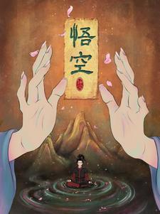悟空分身